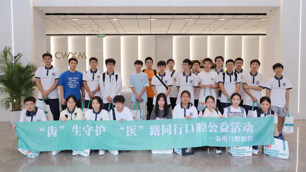 温州第二外国语学校走进温州口腔医院，体验口腔健康守护之旅