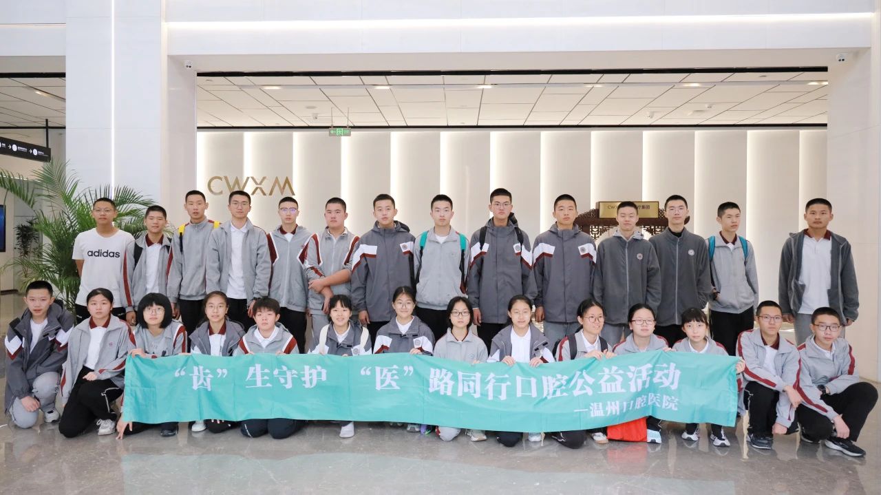 医路向阳，梦中有光|温州市实验中学2022级星辰5班走进温州口腔医院